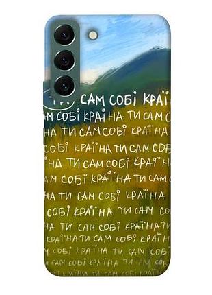 Чохол blex ти сам собі країна для samsung galaxy s22