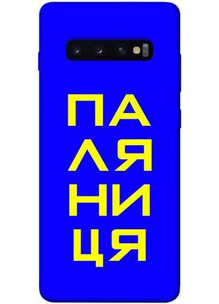 Чехол blex паляница для samsung galaxy s10+