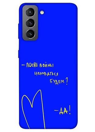 Чехол blex после войны для samsung galaxy s21 fe