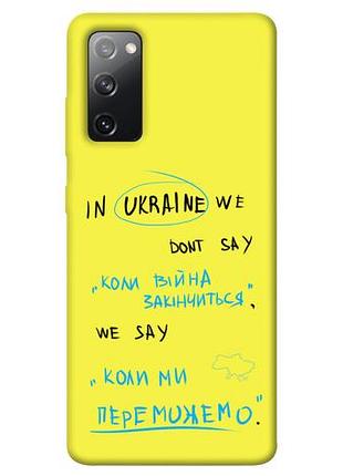 Чехол blex когда мы победим для samsung galaxy s20 fe