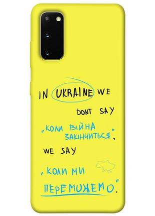 Чехол blex когда мы победим для samsung galaxy s20