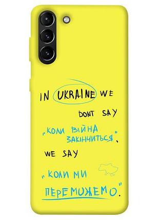 Чехол blex когда мы победим для samsung galaxy s21+