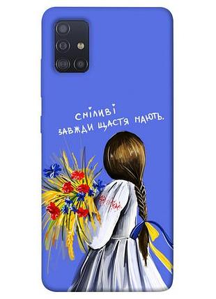 Чехол blex смелые всегда счастье имеют для samsung galaxy m51