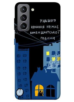 Чехол blex любовь коменданский час для samsung galaxy s21 fe
