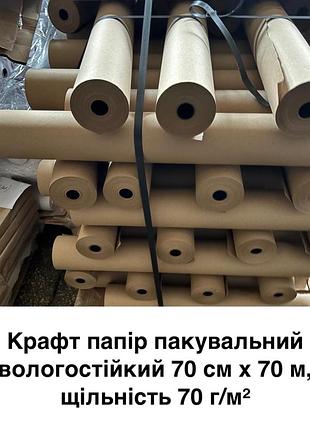 Крафт бумага упаковочная влагозащищённая 70 см x 70 м, плотность 70 г/м² – прочная влагостойкая бумага