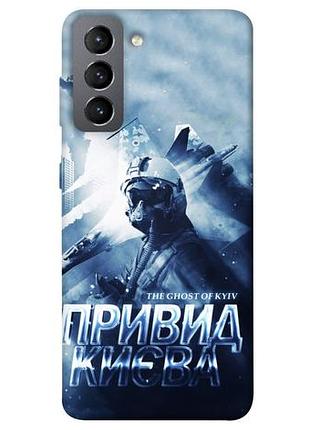 Чехол blex призрак киева для samsung galaxy s21 fe