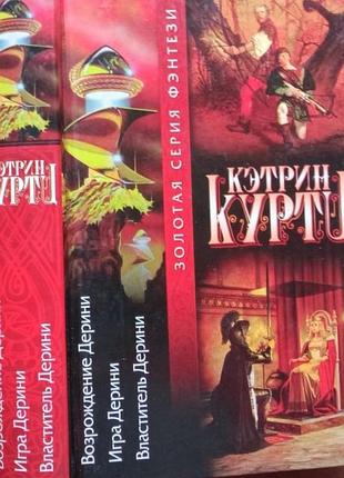 Куртц кэтрин.   возрождение дерини.   игра дерини.   властитель дерини.   золотая серия фэнтези.   `