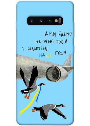 Чехол blex отлетают наши гусы для samsung galaxy s10+