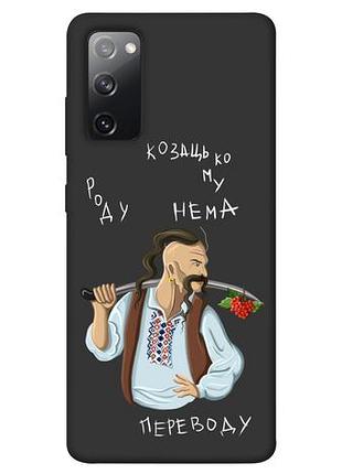 Чехол blex котзацкому роду нет разводов для samsung galaxy s20 fe