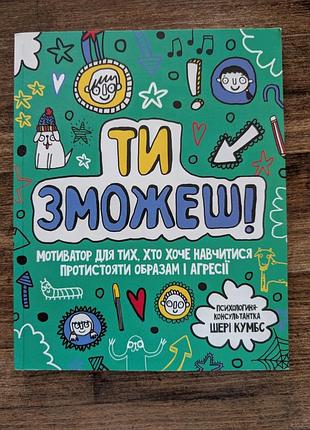 Книга кумбс ш. мотиватор: ти зможеш