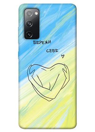 Чохол blex бережи себе для samsung galaxy s20 fe