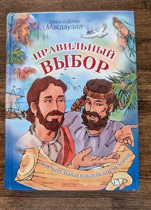 Правильный выбор. полезные рассказы из библии
джош макдаул