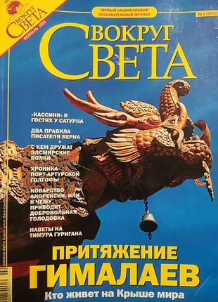 Вокруг света, номер 2, февраль 2005. днепр.
