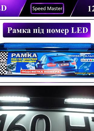 Рамка под автомобильные номера с подсветкой led 12v синяя 1шт