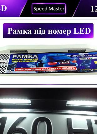 Рамка под автомобильные номера с подсветкой led 12v белая 1шт