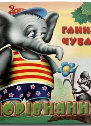 Книжка-картонка. порівняння.книжкова хата