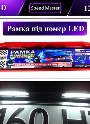 Рамка под автомобильные номера с подсветкой led 12v красная 1шт