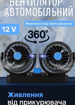 Вентилятор двойной автомобильный поворотный от прикуривателя 12v с регулировкой мощности