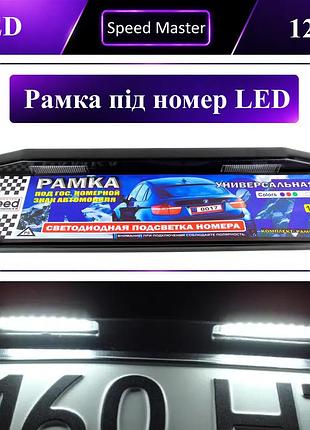 Рамка под автомобильные номера с подсветкой led 12v черная 1шт
