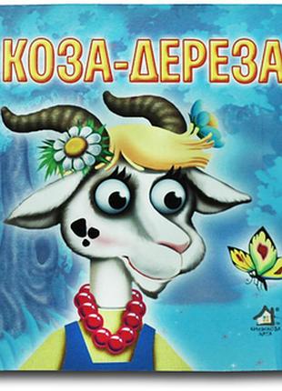 Книжка-картонка. коза-дереза.книжкова хата