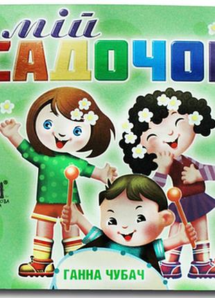 Книжка-картонка. мій садочок.книжкова хата
