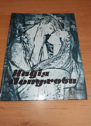 Надія лопухова альбом 1981 димитрова раритет мистецтво художниця арт рідкісне видання