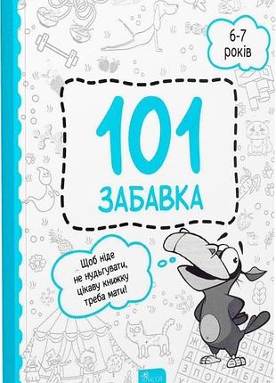 Книжка-игра 101 игра. 6-7 лет (на украинском языке)