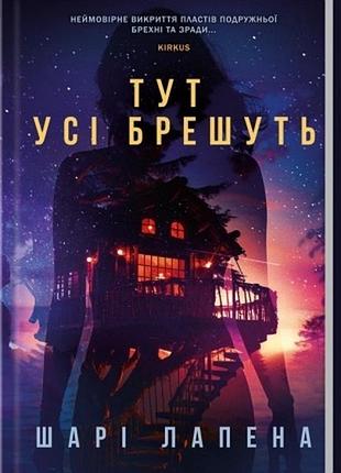 «тут усі брешуть» шарі лапена (книга)