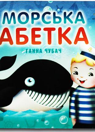 Книжка-картонка. морська абетка.книжкова хата
