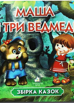 Книжка-картонка. маша і три ведмеді.книжкова хата
