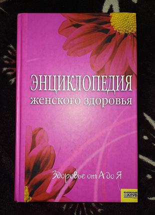 Энциклопедия женского здоровья (576 стр.)