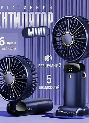Ручний портативний міні вентилятор настільний дорожній акумуляторний usb бездротовий юсб з дисплеєм переносний