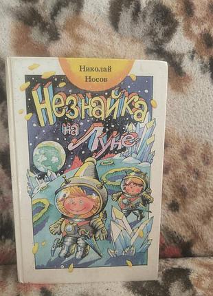 Носов незнайко на місяці