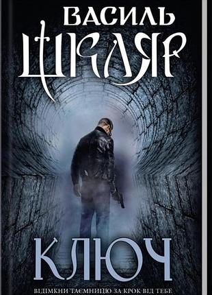 «ключ» василь шкляр (книга)