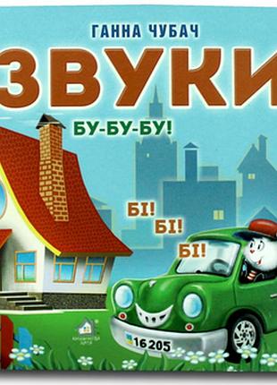 Книжка-картонка. звуки.книжкова хата