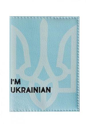 Обложка на паспорт i'm ukrainian. голубая