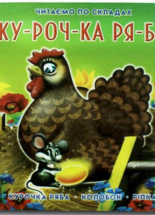 Книжка-картонка. курочка ряба.книжкова хата