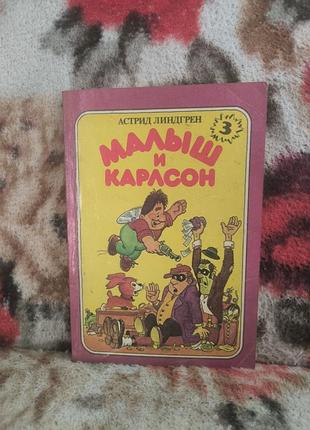 Линдгрен малыш и карлсон(кн.3)