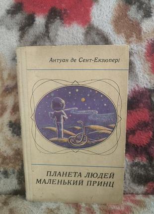 Сент-екзюпері планета людей маленький принц