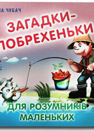 Книжка-картонка. загадки-побрехеньки для розумничків маленьких.книжкова хата