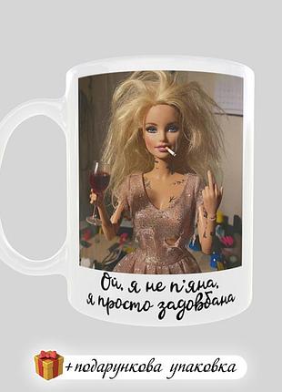 🎁подарунок чашка подрузі прикольна "ой, я не п'яна, я просто задовбана" жінці barbie барбі