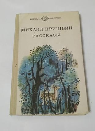 Книга. рассказы. михаил пришвин. 1983. 192 стр. художник алексей мищенко.