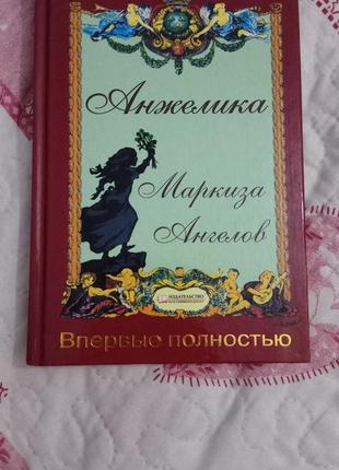 Пригода легендарної анжеліки