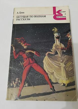 Книга. бегущая по волнам. рассказы. а.гринн.  1989. 288 стр.