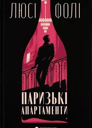 «паризькі апартаменти» люсі фолі