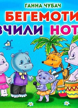 Книжка-картонка. бегемоти вчили ноти.книжкова хата