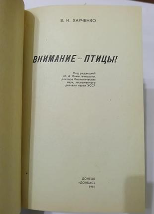 Книга. внимание птицы. в.харченко.  1981. 144 стр. книга о птицах.