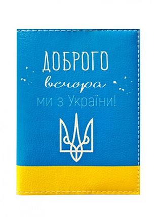 Обложка на паспорт добрый вечер, мы с украины!