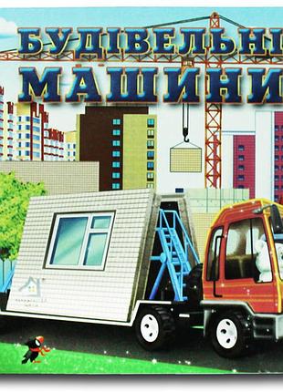 Книжка-картонка. будівельні машини.книжкова хата