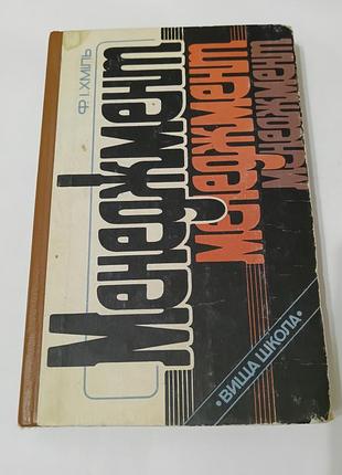 Книга. менеджмент. хміль. 1995. 351 стр.